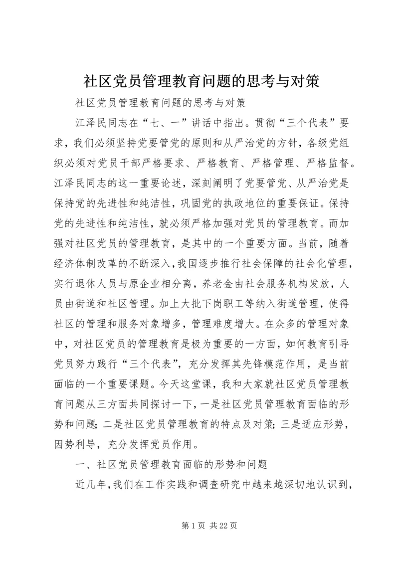 社区党员管理教育问题的思考与对策 (7).docx