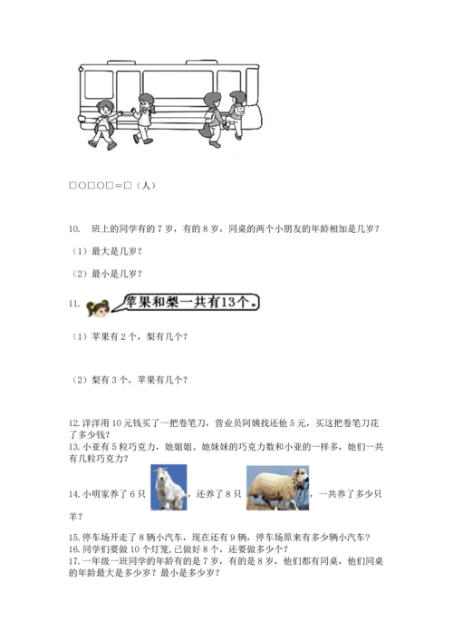 一年级上册数学解决问题50道（模拟题）.docx
