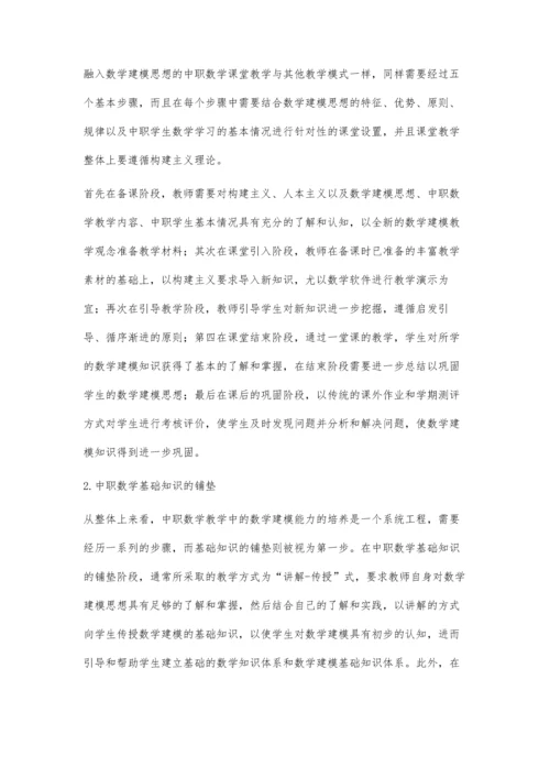 中职数学教学中数学建模思想的应用实践分析.docx