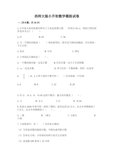 西师大版小升初数学模拟试卷及答案【精品】.docx