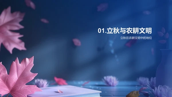 立秋与教育启示PPT模板