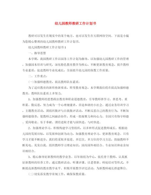 精编之幼儿园教师教研工作计划书.docx