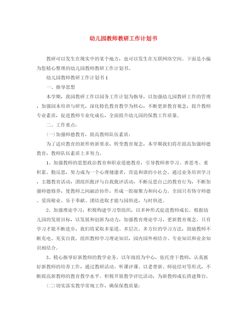 精编之幼儿园教师教研工作计划书.docx