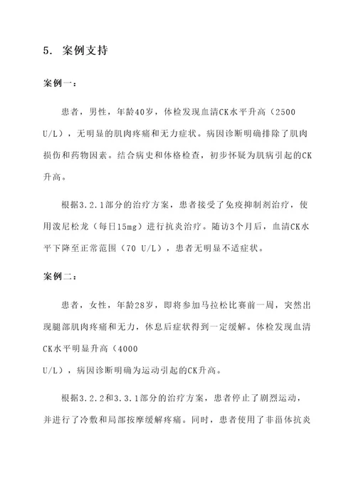 肌酸激酶偏高的治疗方案