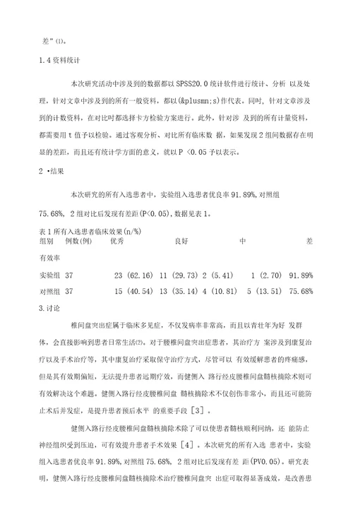 健侧入路行经皮腰椎间盘髓核摘除术的临床疗效评价金琨鹏