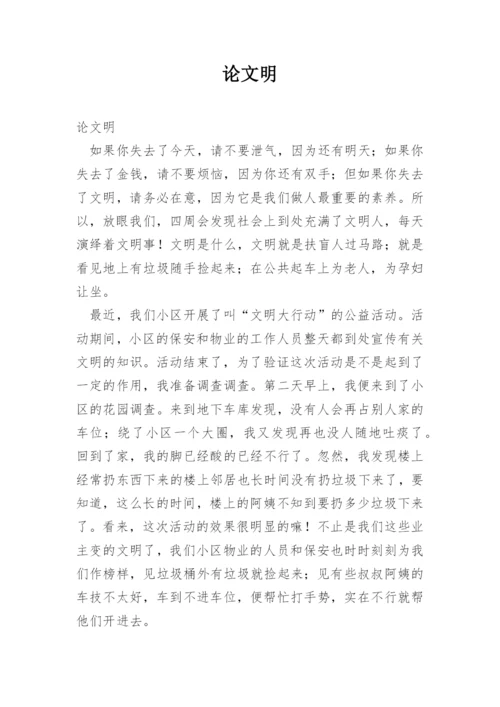 论文明.docx