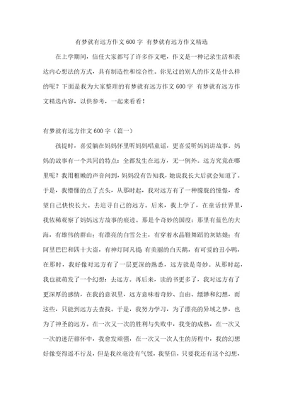 有梦就有远方作文600字有梦就有远方作文精选