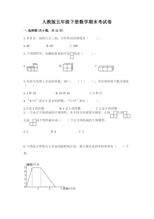 人教版五年级下册数学期末考试卷及答案（基础+提升）.docx