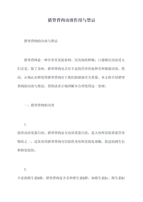 猪脊背肉功效作用与禁忌
