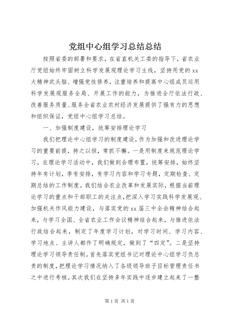 党组中心组学习总结总结.docx