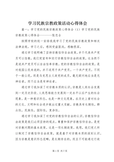 学习民族宗教政策活动心得体会 (5).docx