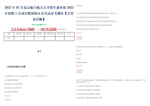 2022年07月北京航空航天大学招生就业处2022年招聘1名项目聘用制人员考试参考题库含答案详解