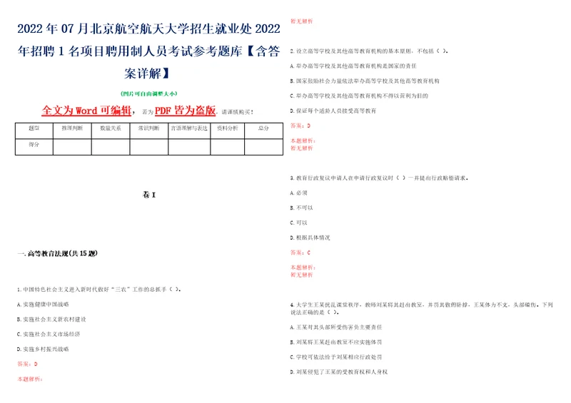 2022年07月北京航空航天大学招生就业处2022年招聘1名项目聘用制人员考试参考题库含答案详解