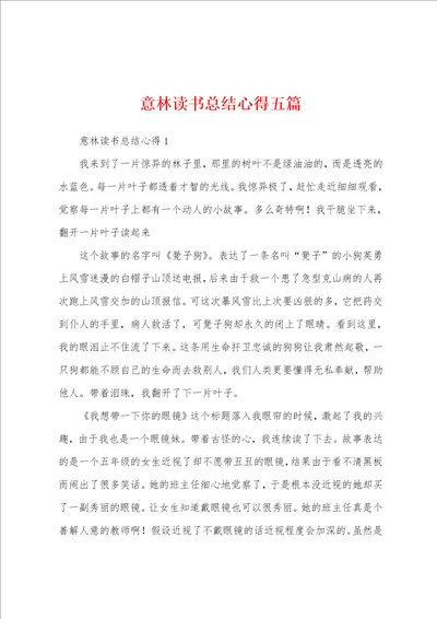 意林读书总结心得五篇001