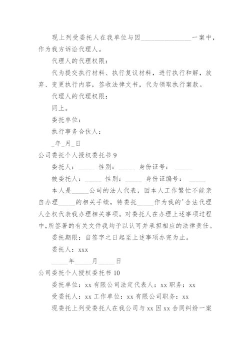 公司委托个人授权委托书.docx