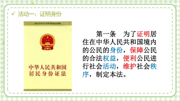 统编版六年级上册2.3《公民意味着什么》第二课时 《认识居民身份证》 课件（共24张PPT，含内嵌视