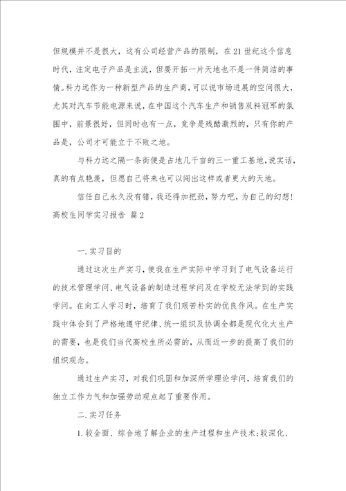 大学生学生实习报告合集8篇1