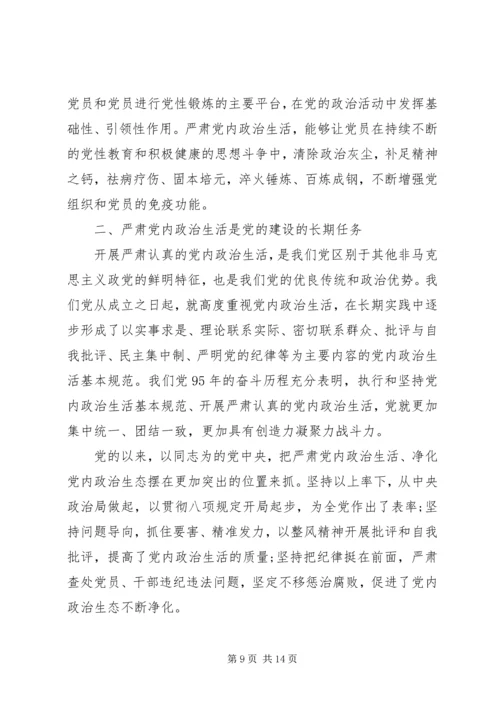 关于严肃党内政治生活讲话稿精选.docx
