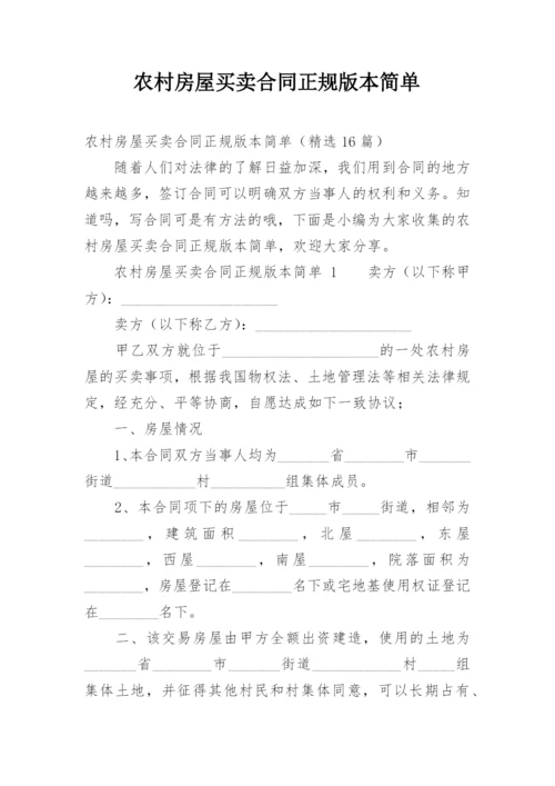 农村房屋买卖合同正规版本简单.docx