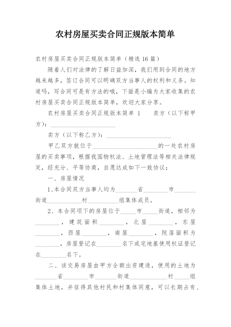 农村房屋买卖合同正规版本简单.docx