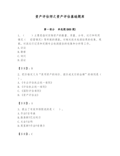 资产评估师之资产评估基础题库（轻巧夺冠）.docx