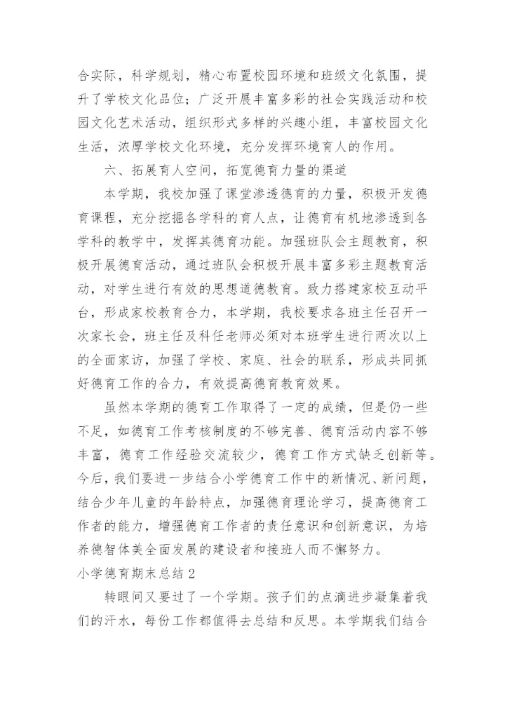 小学德育期末总结.docx