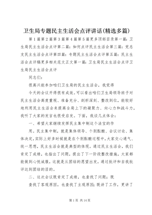 卫生局专题民主生活会点评讲话(精选多篇).docx