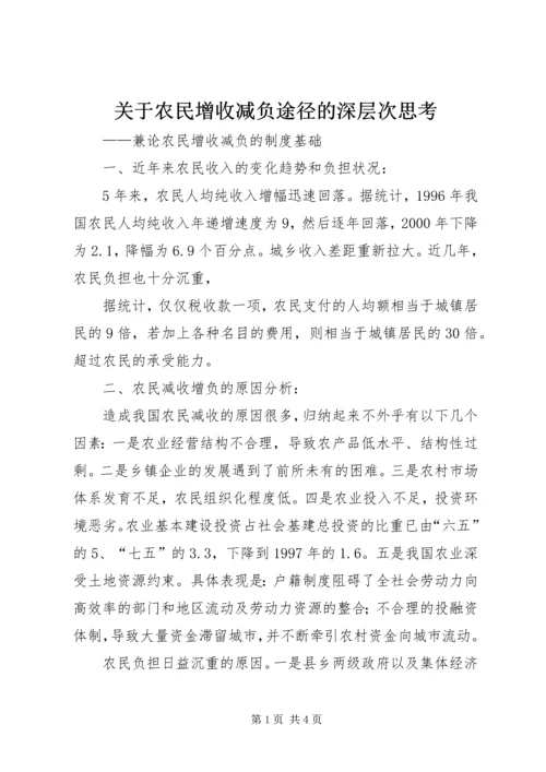 关于农民增收减负途径的深层次思考 (2).docx