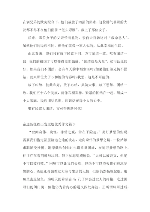 奋进新征程出发主题优秀作文10篇精选.docx