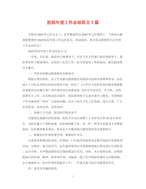 精编之医院年度工作总结范文5篇.docx