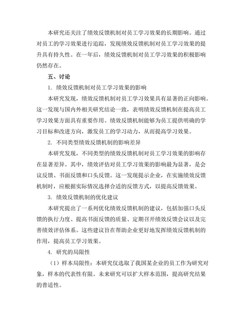 绩效反馈机制对员工学习效果的影响