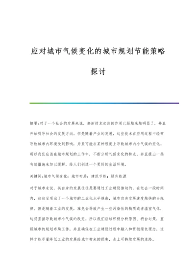 应对城市气候变化的城市规划节能策略探讨.docx