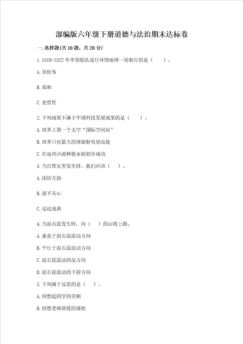 部编版六年级下册道德与法治期末达标卷加答案