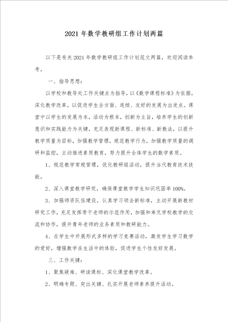 2021年数学教研组工作计划两篇