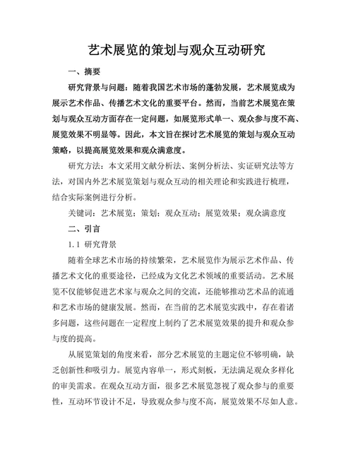 艺术展览的策划与观众互动研究