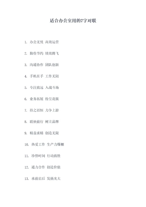 适合办公室用的7字对联