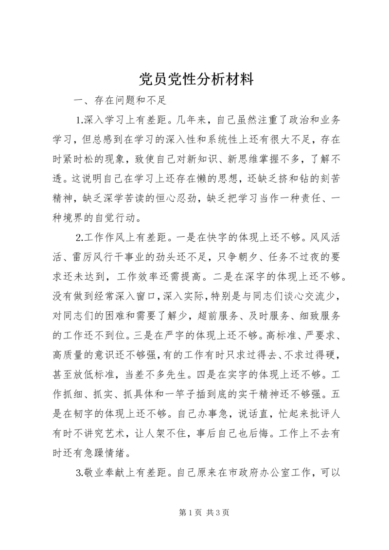 党员党性分析材料_1.docx