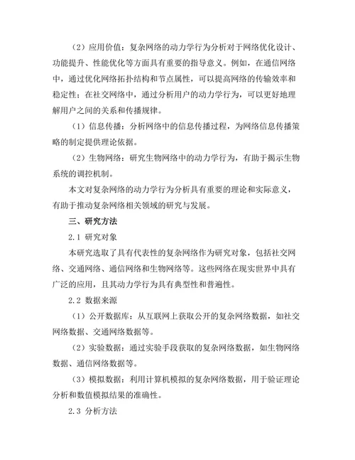 复杂网络的动力学行为分析