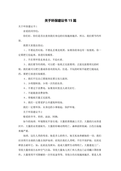 关于环保建议书15篇.docx