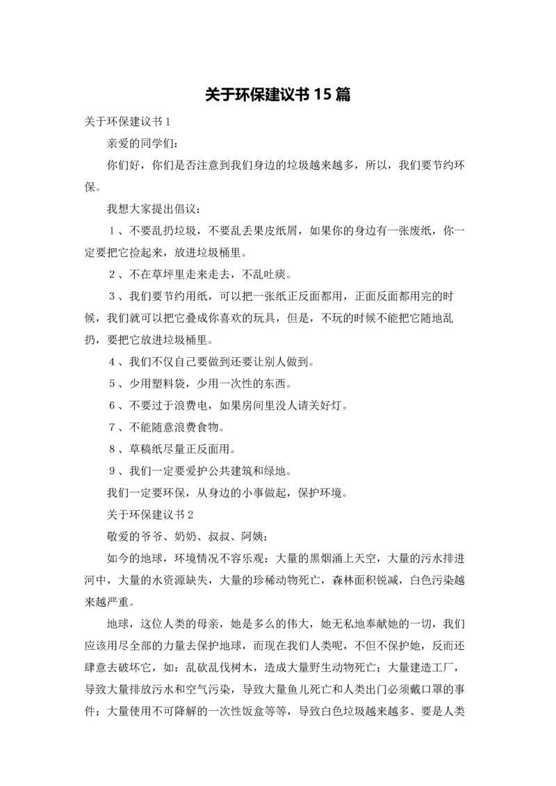 关于环保建议书15篇.docx
