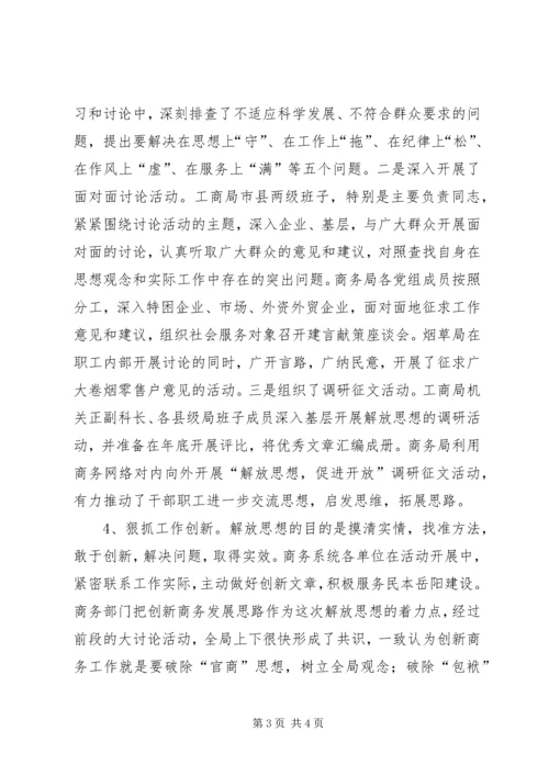 商务局解放思想大讨论活动情况汇报 (2).docx