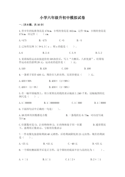 小学六年级升初中模拟试卷带答案（满分必刷）.docx