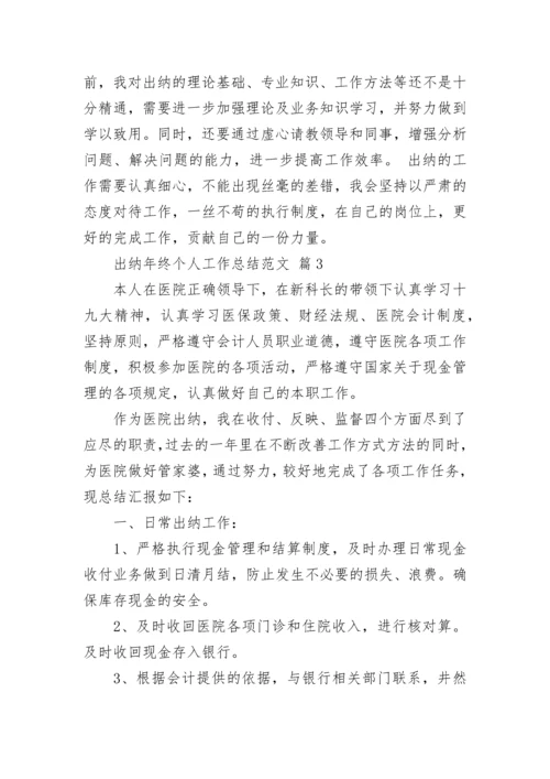 出纳年终个人工作总结范文_1.docx