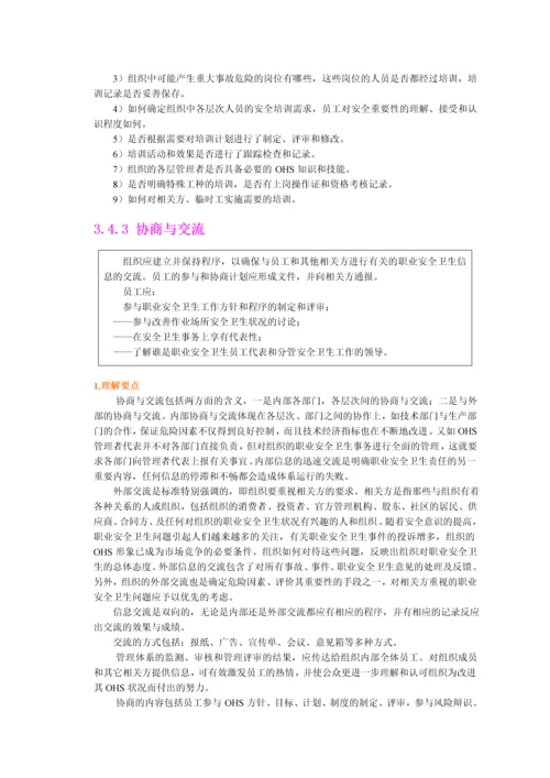 职业安全卫生管理体系各个要素详解.docx