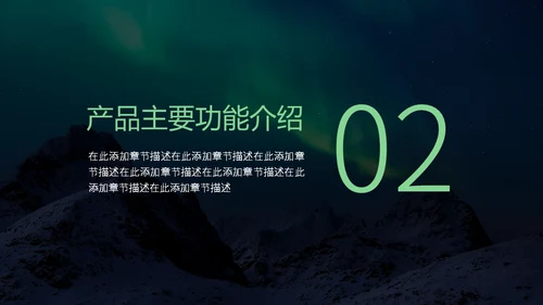产品推广发布会通用PPT模板
