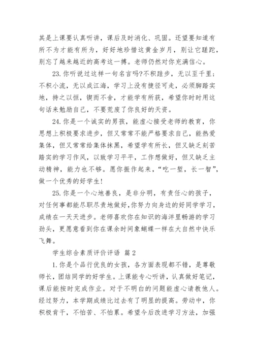 学生综合素质评价评语.docx