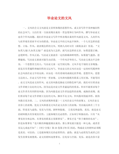 2023年毕业论文的文风.docx