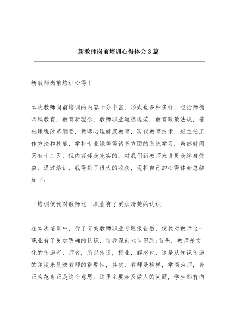 新教师岗前培训心得体会3篇.docx