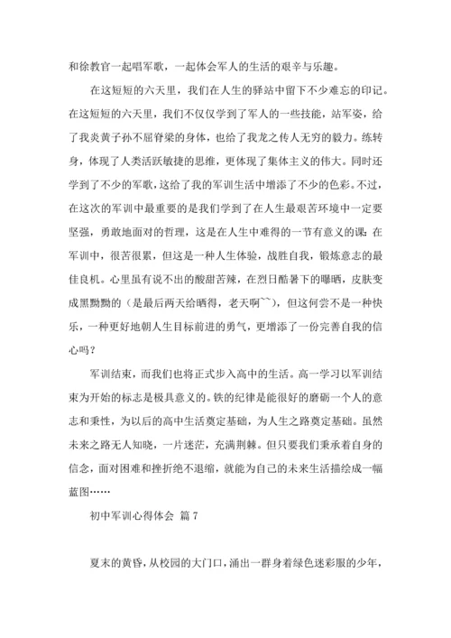 初中军训心得体会汇总9篇（二）.docx