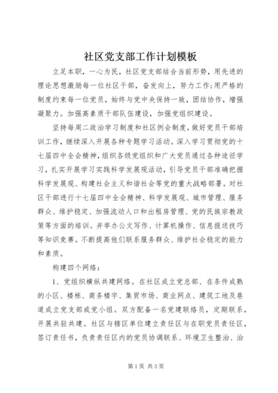 社区党支部工作计划模板.docx